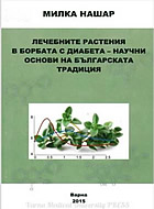 Лечебните растения в борбата с диабета – научни основи на българската традиция