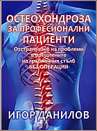 ОСТЕОХОНДРОЗА ЗА ПРОФЕСИОНАЛНИ ПАЦИЕНТИ - Отстраняване на проблеми в прешлените на гръбначния стълб без операция.