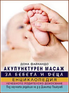 Акупунктурен масаж за бебета и деца. Енциклопедия - Лечебното родителско докосване