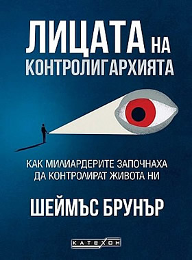 Лицата на контролигархията - Как милиардерите започнаха да контролират живота ни