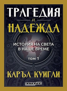 Трагедия и надежда - том 1: История на света в наше време