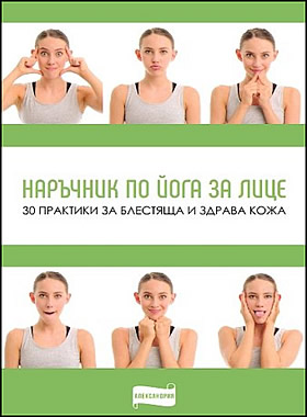 НАРЪЧНИК ПО ЙОГА ЗА ЛИЦЕ - 30 практики за блестяща и здрава кожа