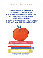 Формиране на умения за четене с разбиране и извличане на информация от различни източници чрез обучението по български език и литература в начална училищна възраст
