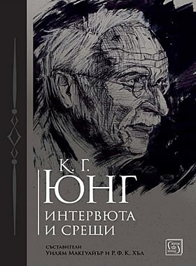К. Г. Юнг: Интервюта и срещи
