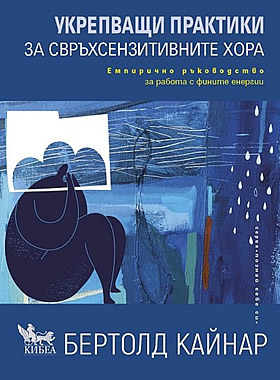 Укрепващи практики за свръхсензитивните хора