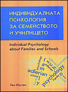 Индивидуалната психология за семейството и училището