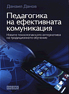 Педагогика на ефективната комуникация 