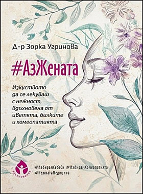 АзЖената - Изкуството да се лекуваш с нежност, вдъхновена от цветята, билките и хомеопатията