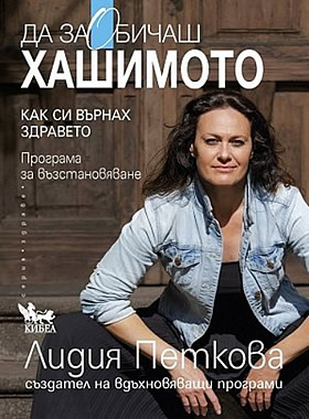 Да заОбичаш хашимото - Как си върнах здравето. Програма за възстановяване