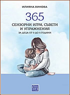 365 СЕНЗОРНИ ИГРИ, СЪВЕТИ И УПРАЖНЕНИЯ за деца от 0 до 5 години