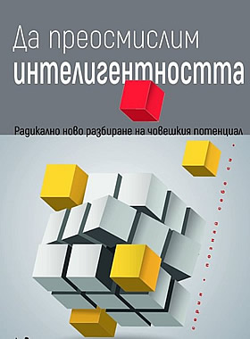 ДА ПРЕОСМИСЛИМ ИНТЕЛИГЕНТНОСТТА - Радикално ново разбиране на човешкия потенциал