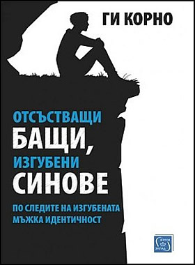 Отсъстващи бащи, изгубени синове - По следите на изгубената мъжка идентичност