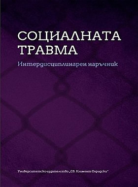 Социалната травма - Интердисциплинарен наръчник.