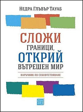 Сложи граници, открий вътрешен мир - Наръчник по себеотстояване