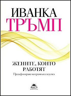 Жените, които работят - Предефиниране на правилата за успех