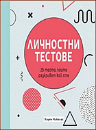 Личностни тестове - 25 теста, които разкриват кой сте