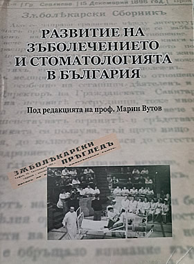 Развитие на зъболечението и стоматологията в България