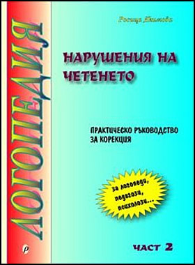 Нарушения на четенето, част II - Практическо ръководство за корекция