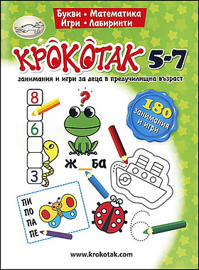 КРОКОТАК: 5 - 7 ГОДИНИ - Занимания и игри за деца в предучилищна възраст