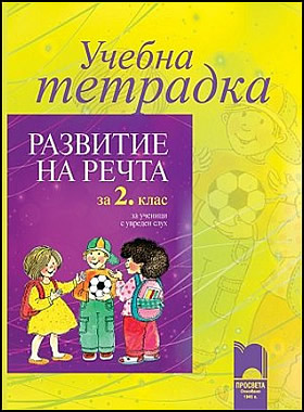 Учебна тетрадка по развитие на речта за 2. клас за ученици с увреден слух