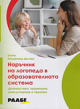 НАРЪЧНИК НА ЛОГОПЕДА В ОБРАЗОВАТЕЛНАТА СИСТЕМА - Диагностика, превенция, консултиране и терапия на деца и ученици.