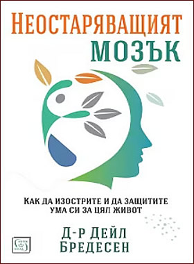 Неостаряващият мозък