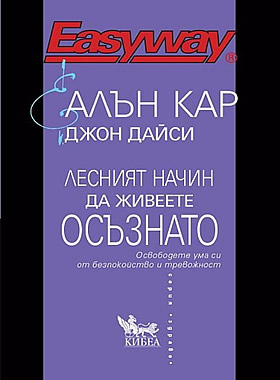 Лесният начин да живеете осъзнато - Освободете ума си от безпокойство и тревожност.