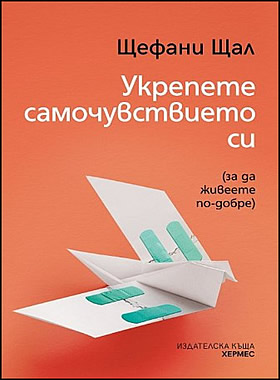 УКРЕПЕТЕ САМОЧУВСТВИЕТО СИ - За да живеете по-добре