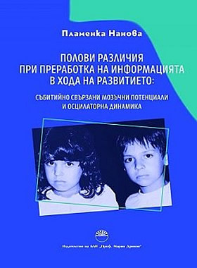 Полови различия при преработка на информация в хода на развитието