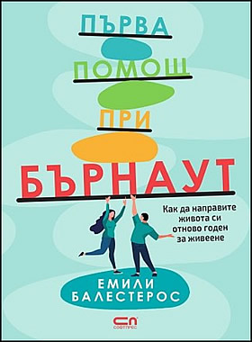 Първа помощ при бърнаут - Как да направите живота си отново годен за живеене