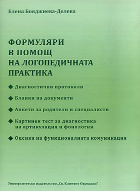 Формуляри в помощ на логопедичната практика