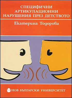Специфични артикулационни нарушения през детството