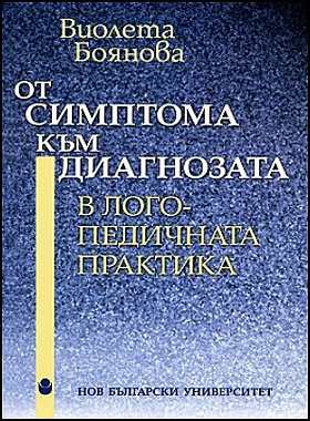 От симптома към диагнозата в логопедичната практика
