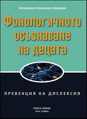 фонологичното осъзнаване на децата- превенция на дислексия