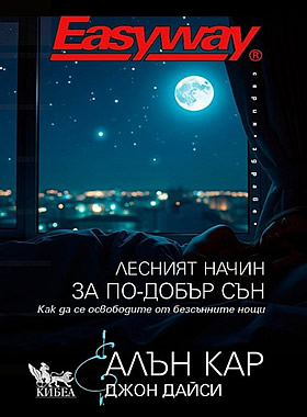 Лесният начин за по-добър сън
