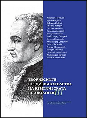 Творческите предизвикателства на критическата психология - том 3