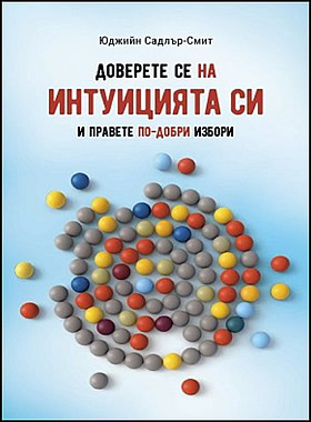 Доверете се на интуицията си - И правете по-добри избори