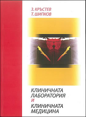 Клиничната лаборатория и клиничната медицина