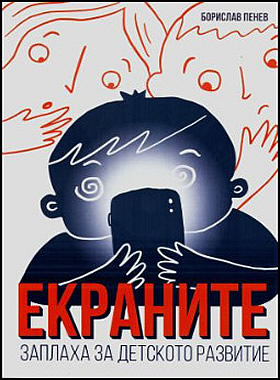 Екраните - заплаха за детското развитие