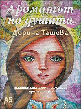 Ароматът на душата - Емоционална аромапсихология чрез приказки