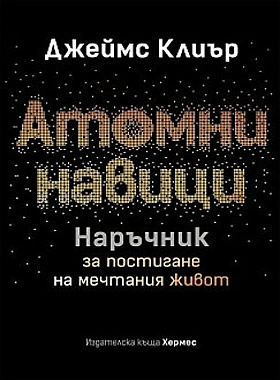 Атомни навици. Наръчник за постигане на мечтания живот