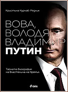Вова, Володя, Владимир Путин - Тайната биография на властелина на Кремъл