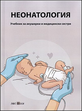 НЕОНАТОЛОГИЯ - Учебник за акушерки и медицински сестри