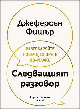 Следващият разговор - Разговаряйте повече, спорете по-малко