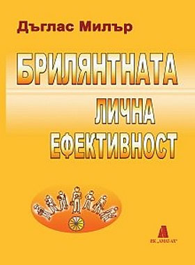 Брилянтната лична ефективност - Как да получите максимална възвращаемост от времето, усилията и таланта ви?