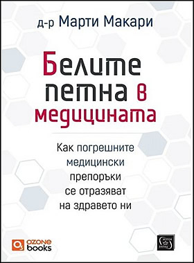 Белите петна в медицината - Как погрешните медицински препоръки се отразяват на здравето ни