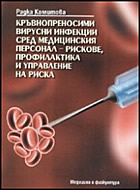 Кръвнопреносими вирусни инфекции сред медицинския персонал - рискове, профилактика и управление на риска