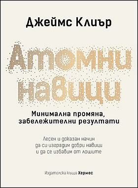 Атомни навици - Минимална промяна, забележителни резултати