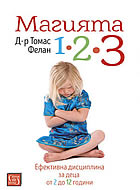 Магията 1-2-3. Ефективна дисциплина за деца от 2 до 12 години