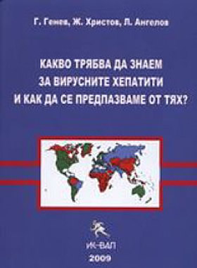 Какво трябва да знаем за вирусните хепатити и как да се предпазваме от тях?